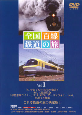 DVDビデオ販売・全国百線鉄道の旅　VOL.1