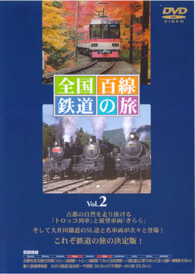 DVDビデオ販売・全国百線鉄道の旅　VOL.2