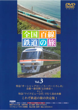 DVDビデオ販売・全国百線鉄道の旅　VOL.3