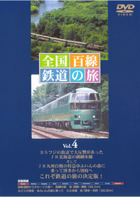 DVDビデオ販売・全国百線鉄道の旅　VOL.4